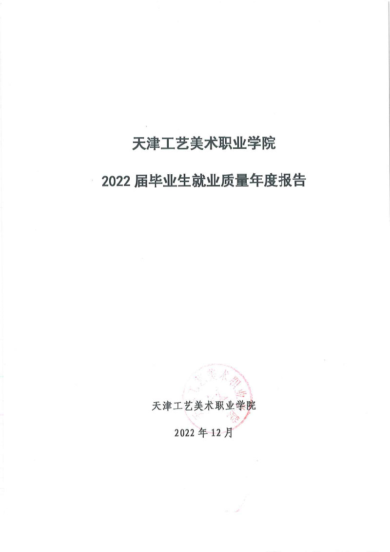 太阳成集团tyc9728+2022届毕业生就业质量年度报告-1.jpg